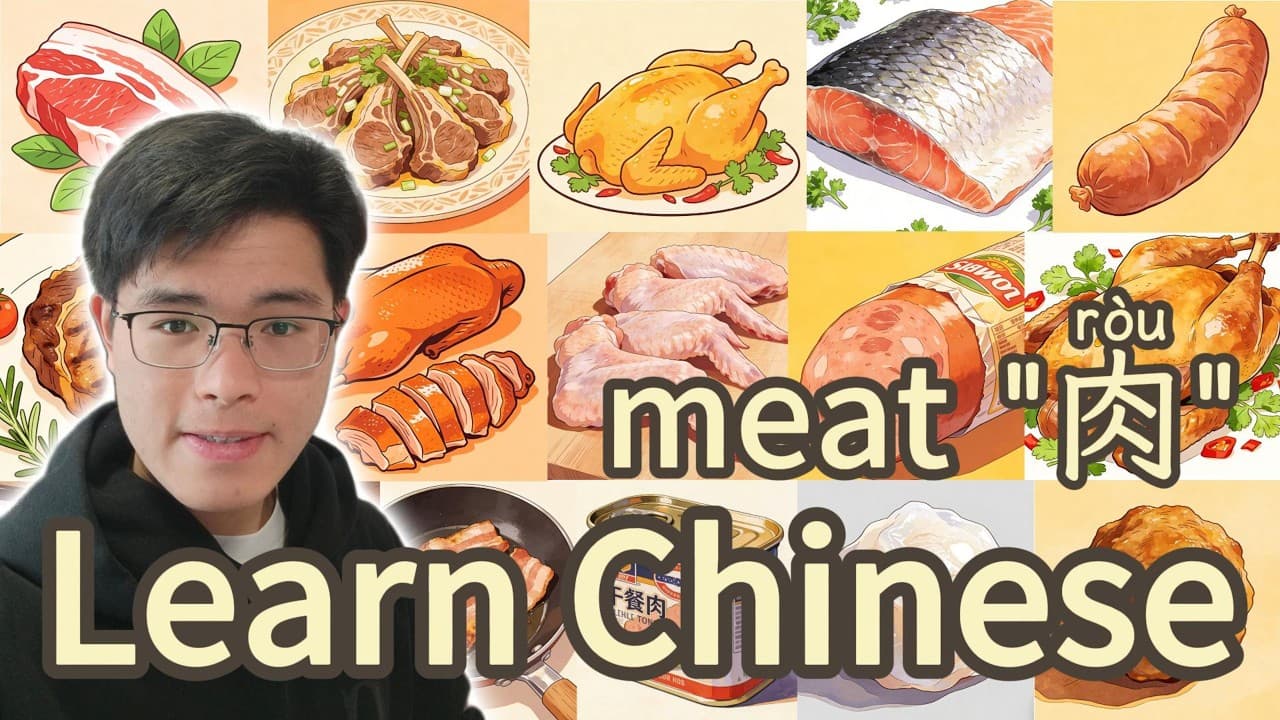 20种肉类 | 20 kinds of meat | Chinese | Mandarin | HSK