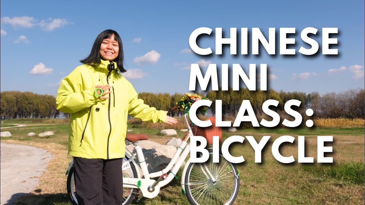 Cléo的中文小课堂：自行车🚲 | HSK1-2 （Eng Sub & Pinyin）