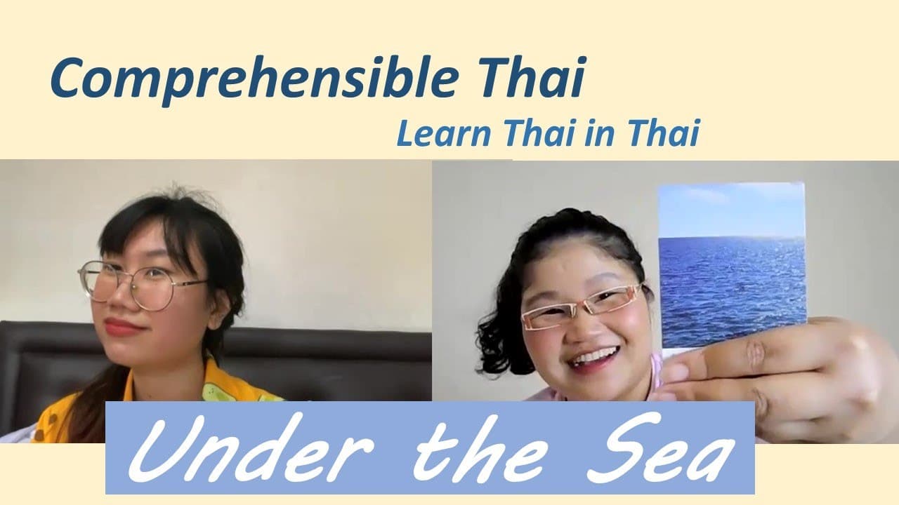 Under the sea (Learn Thai in Thai: Basic Beginner)