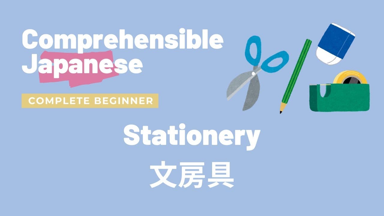 stationery 文房具 - Complete Beginner Japanese 日本語超初心者