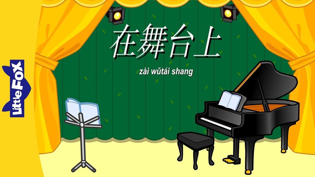 On the Stage (在舞台上) | Single Story | Early Learning 1 | Chinese | By Little Fox