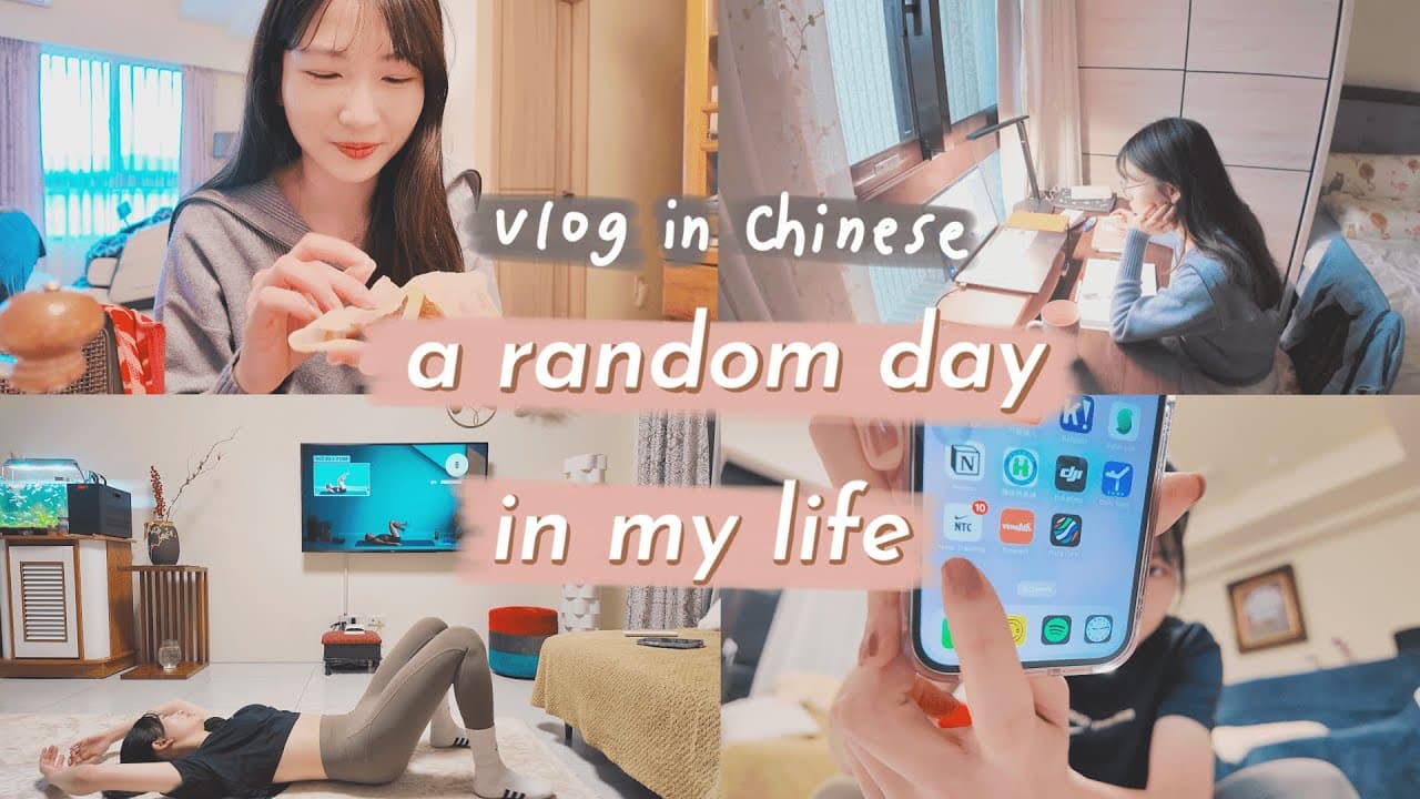 【VLOG in Chinese】Just a random day in my life | Grace Mandarin Chinese