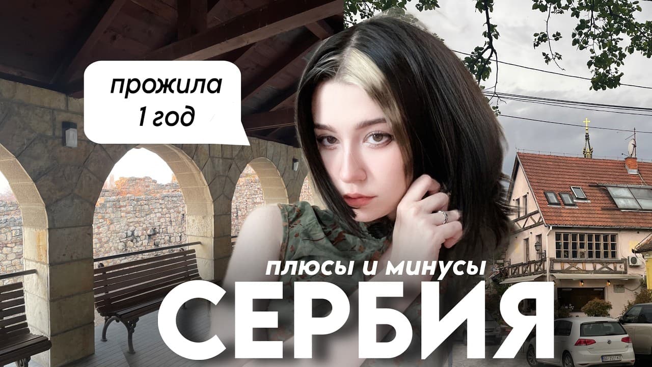 СЕРБИЯ - плюсы минусы жизни, достопримечательности | как переехать  ˚｡⋆｡˚☽˚｡