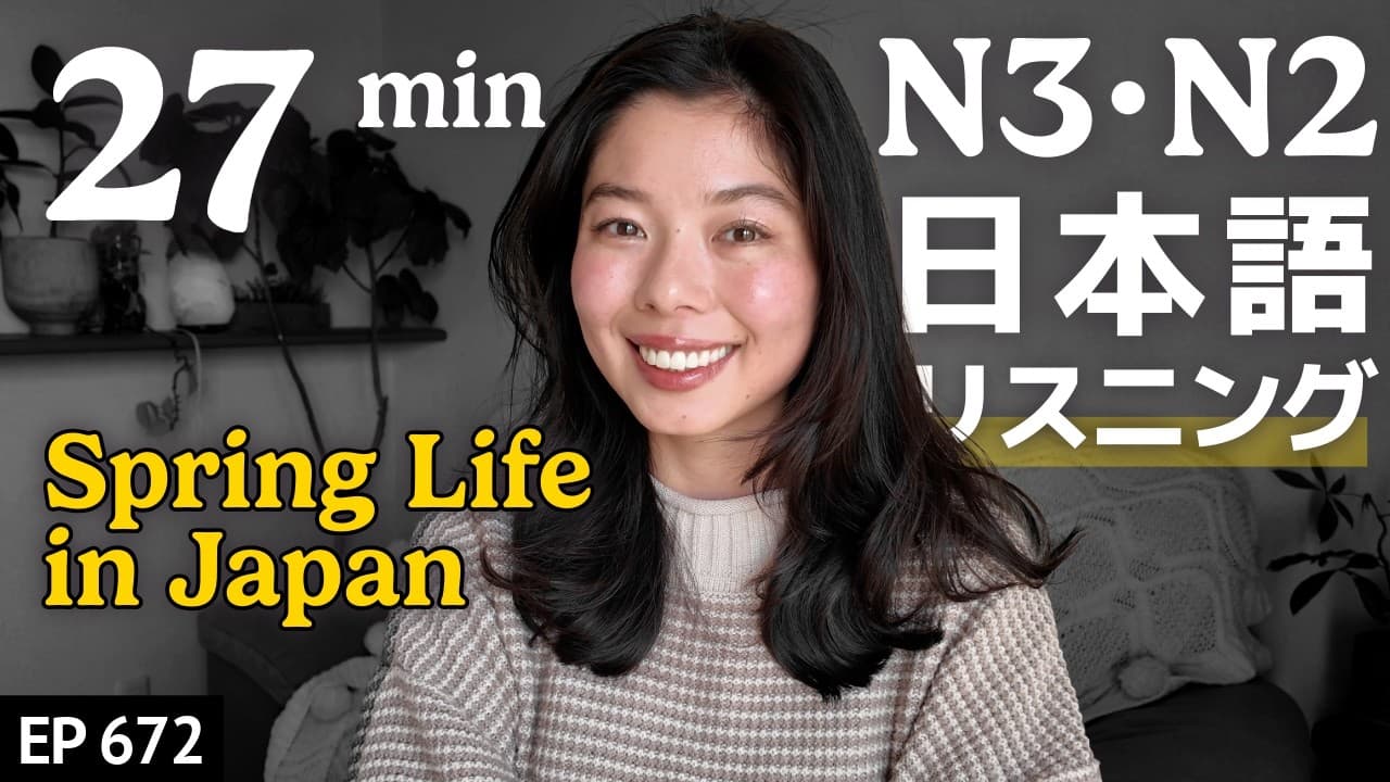 日本人の春の過ごし方 Japanese Listening Practice N3・N2レベル【中級】Ep.672