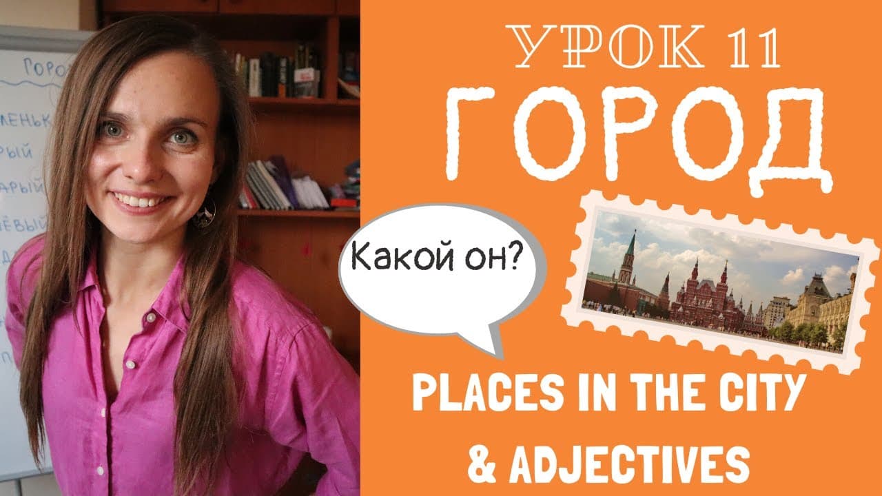 Talk about your CITY and learn ADJECTIVES in Russian | Lesson 11