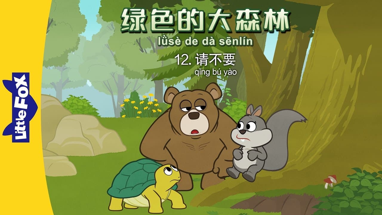 The Big Green Forest 12: Please Stop (绿色的大森林 12：请不要) | Animals | Chinese | By Little Fox