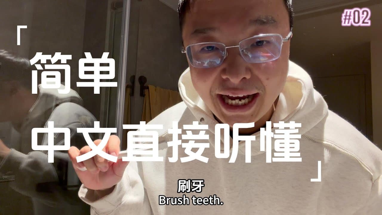 慢速vlog学中文，不用背单词，看视频就可以学会（可理解性输入）