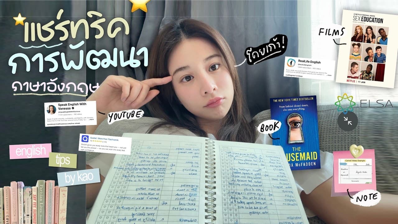 พัฒนาภาษาอังกฤษยังไง? How to ง่ายๆ ตามแบบฉบับของเก้า! ✨📚 | KaoSupassara