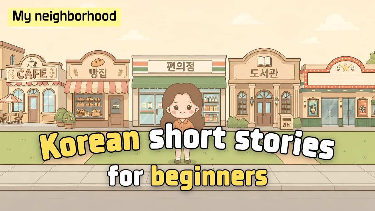[Beginner] Learn Korean through short stories | 우리 동네 My neighborhood