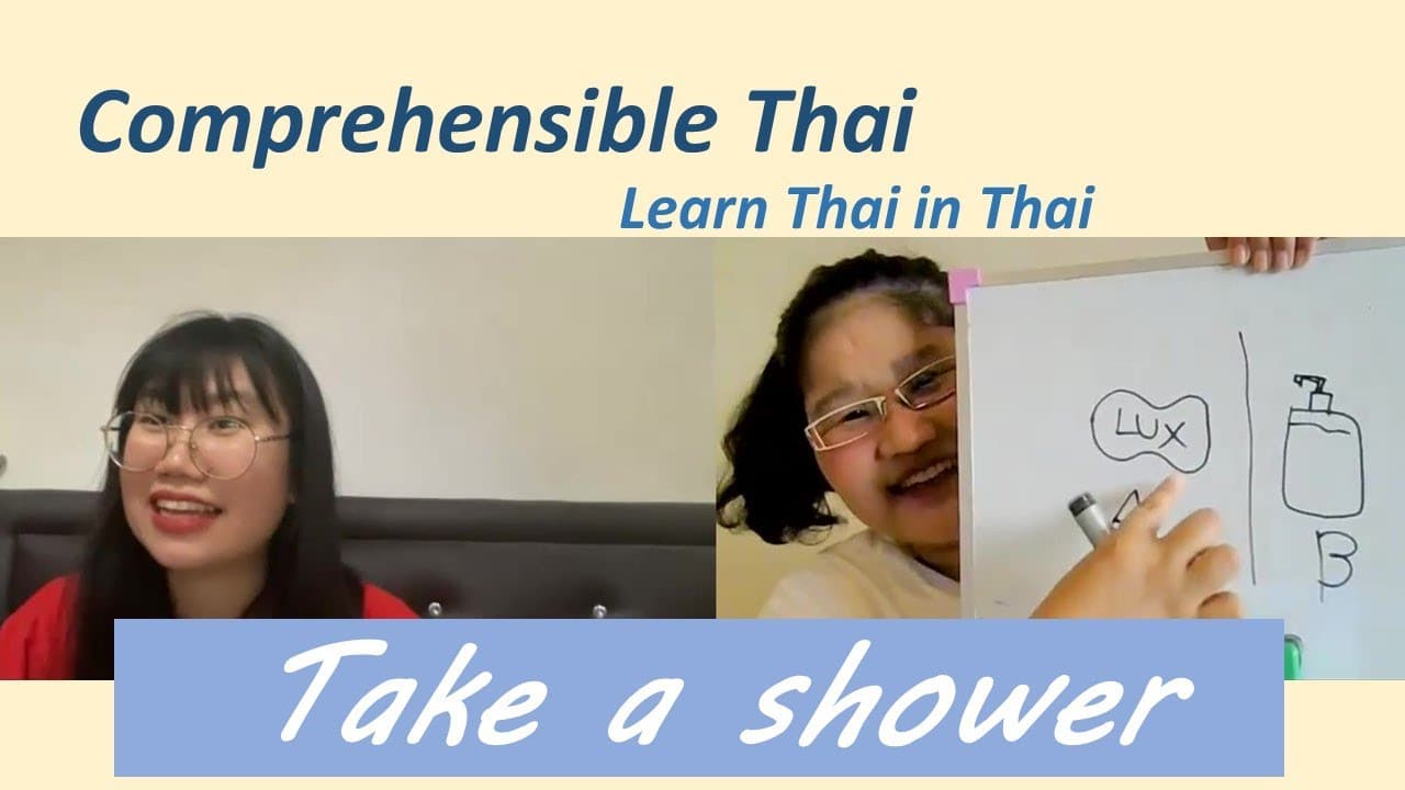 Take a shower (Learn Thai in Thai: Basic Beginner)