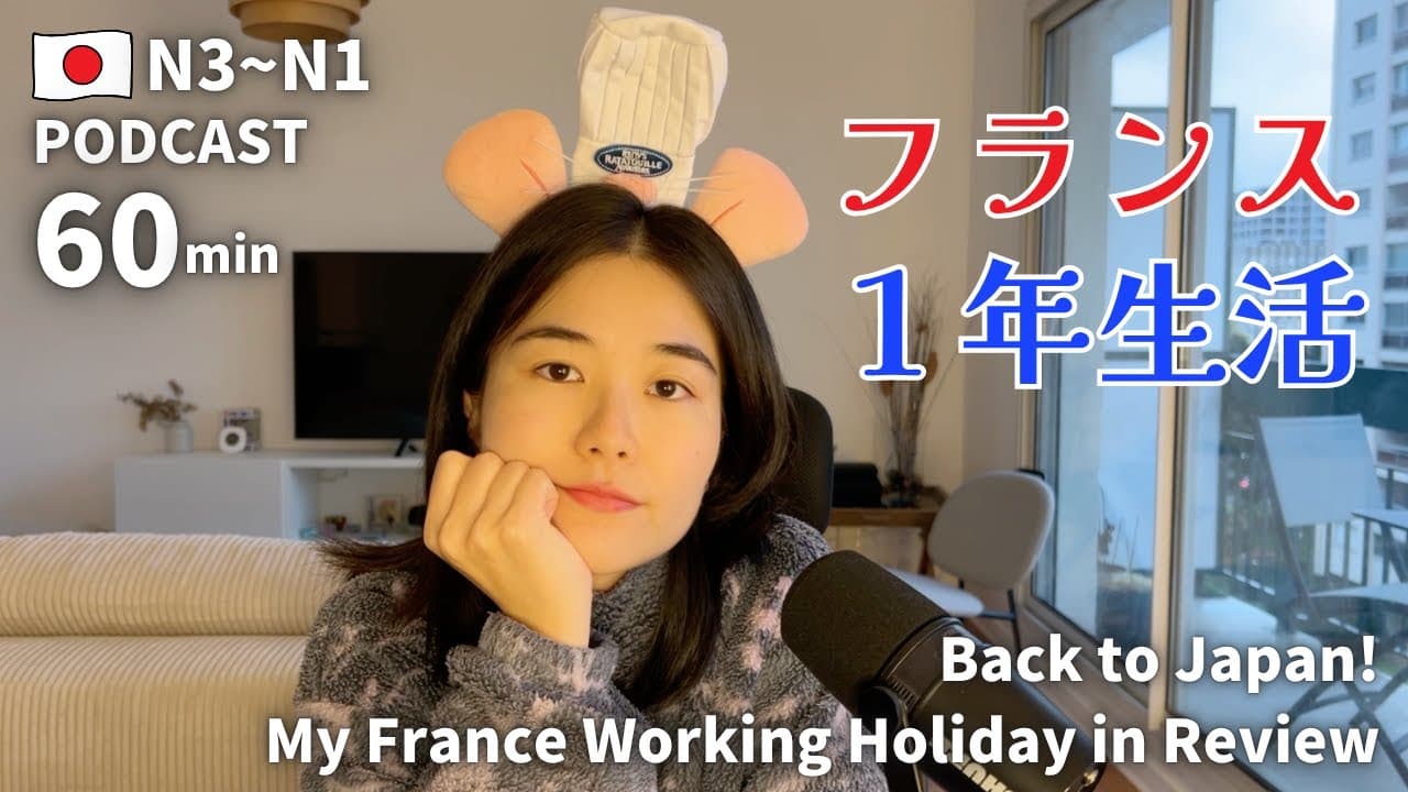 日本へ帰国！フランスワーホリの1年を振り返る🇫🇷｜日本語ポッドキャスト｜１時間日本語