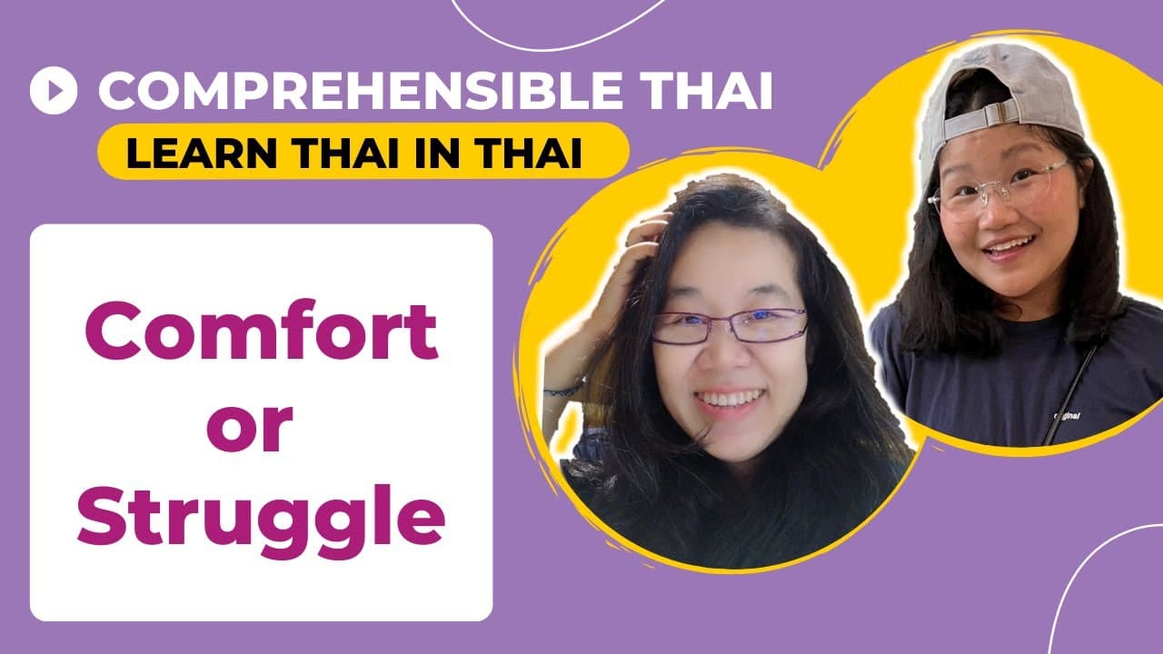 Comfort or Struggle (Learn Thai in Thai: Basic Beginner)