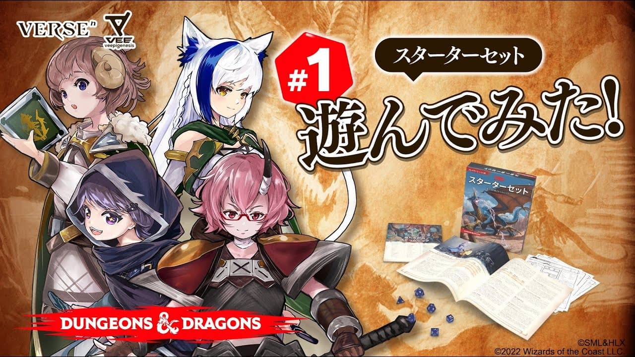 【 D&D × VEE & VERSEⁿ 】#1 VTuber4人でダンジョンズ＆ドラゴンズ「スターターセット」を遊んでみた