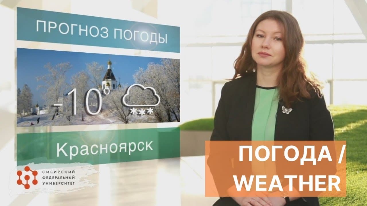 Урок 7. Погода / Предложный падеж / Prepositional case