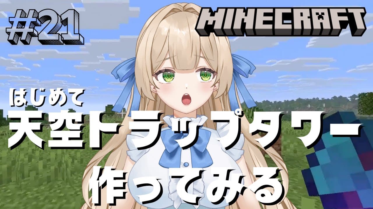 【ゲーム実況】#21 マイクラ初心者。はじめての天空トラップタワー作り！ - MINECRAFT 【新人VTuber】