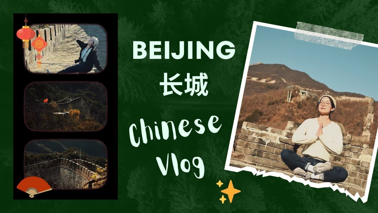 [Chinese Vlog] Beijing Travel 长城｜Learn Real-Life Chinese through Vlogs｜Eng & Pinyin Sub｜HSK 3-5