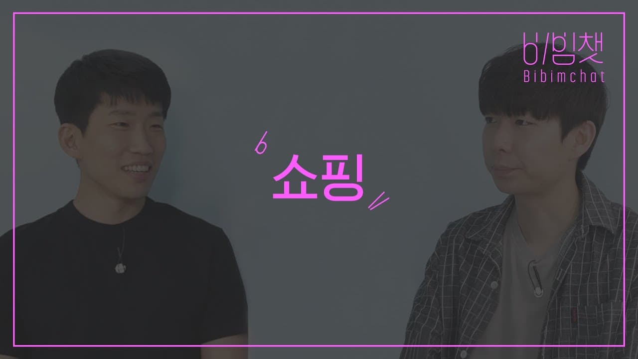 비빔챗: 쇼핑을 주로 어디서 하세요? (Where do you usually go shopping?)