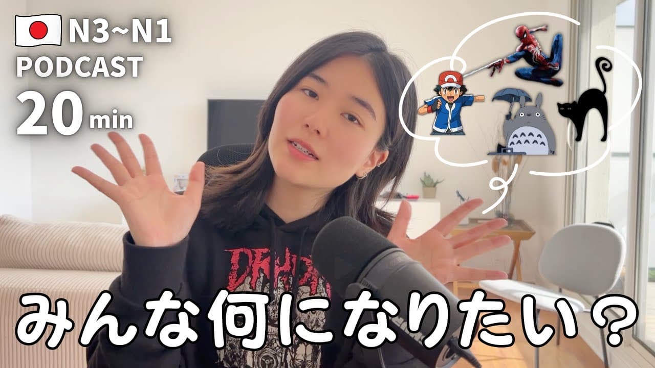 もし1日だけ誰かと入れ替われるなら何になりたい💫？｜日本語ポッドキャスト