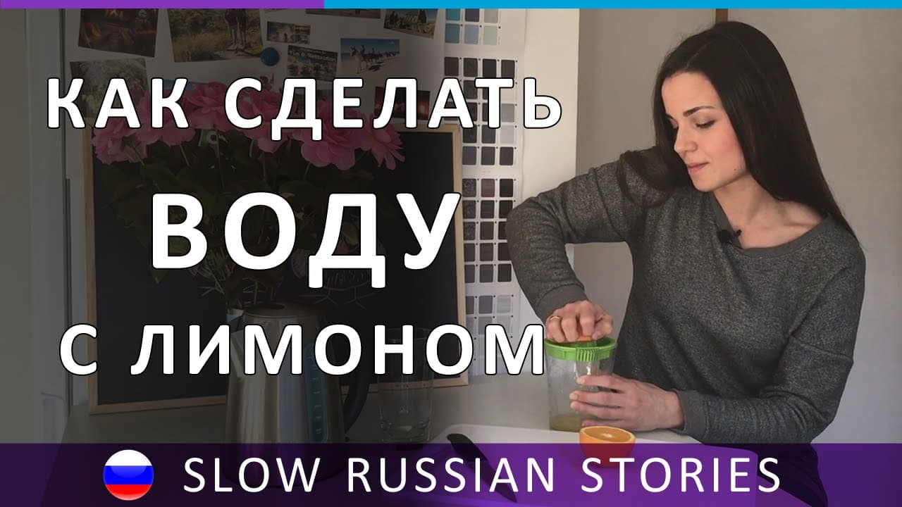Learn Russian. How To Make Lemon Water | Slow Listening Lesson | RU CC