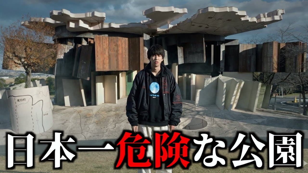 平衡感覚が壊れる...？日本一危険な公園に行ってみた。