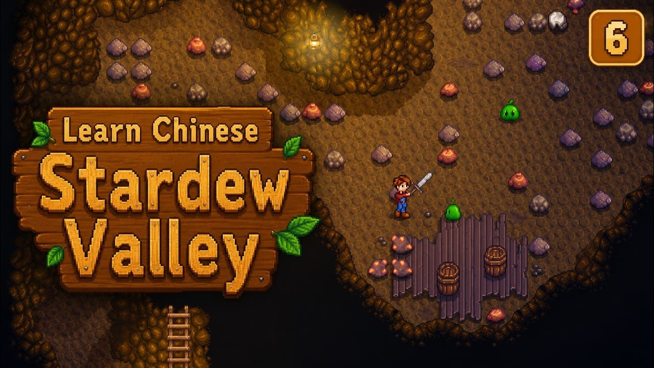 Learn Chinese Mining Vocabulary with Stardew Valley ⛏️ 矿洞・矿石・史莱姆・挖矿 | #6 | Beginner Chinese