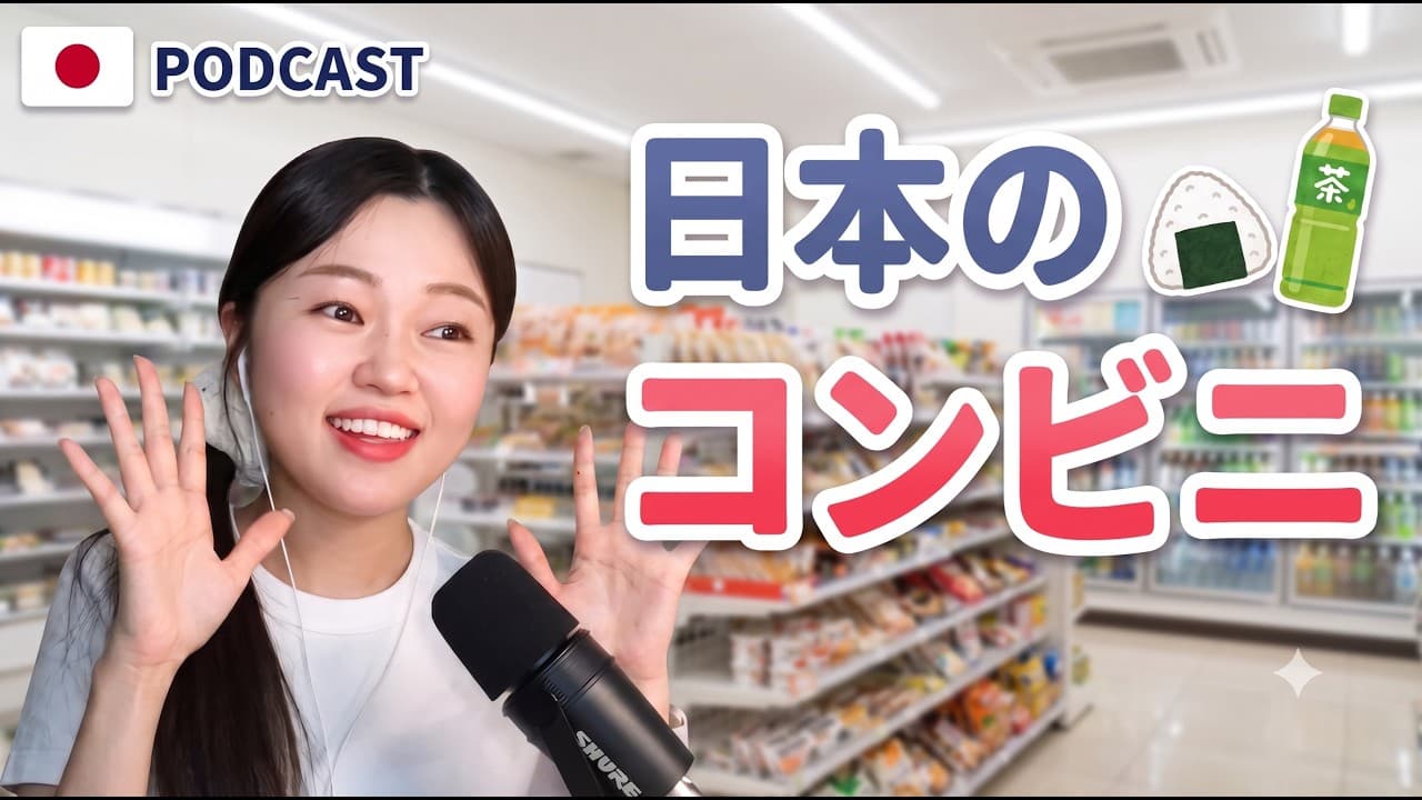 日本人はコンビニで何買うの！？🏪｜やさしい日本語Podcast