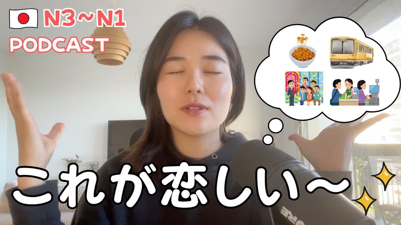 海外生活1年🇫🇷私が恋しい日本のもの🥺｜日本語ポッドキャスト