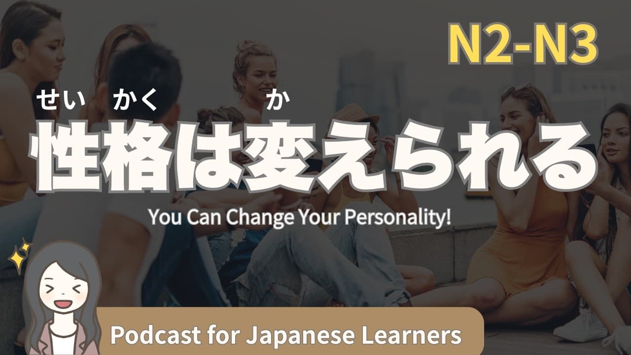 【Japanese Listening】性格は変えられる｜N2・N3レベルpodcast
