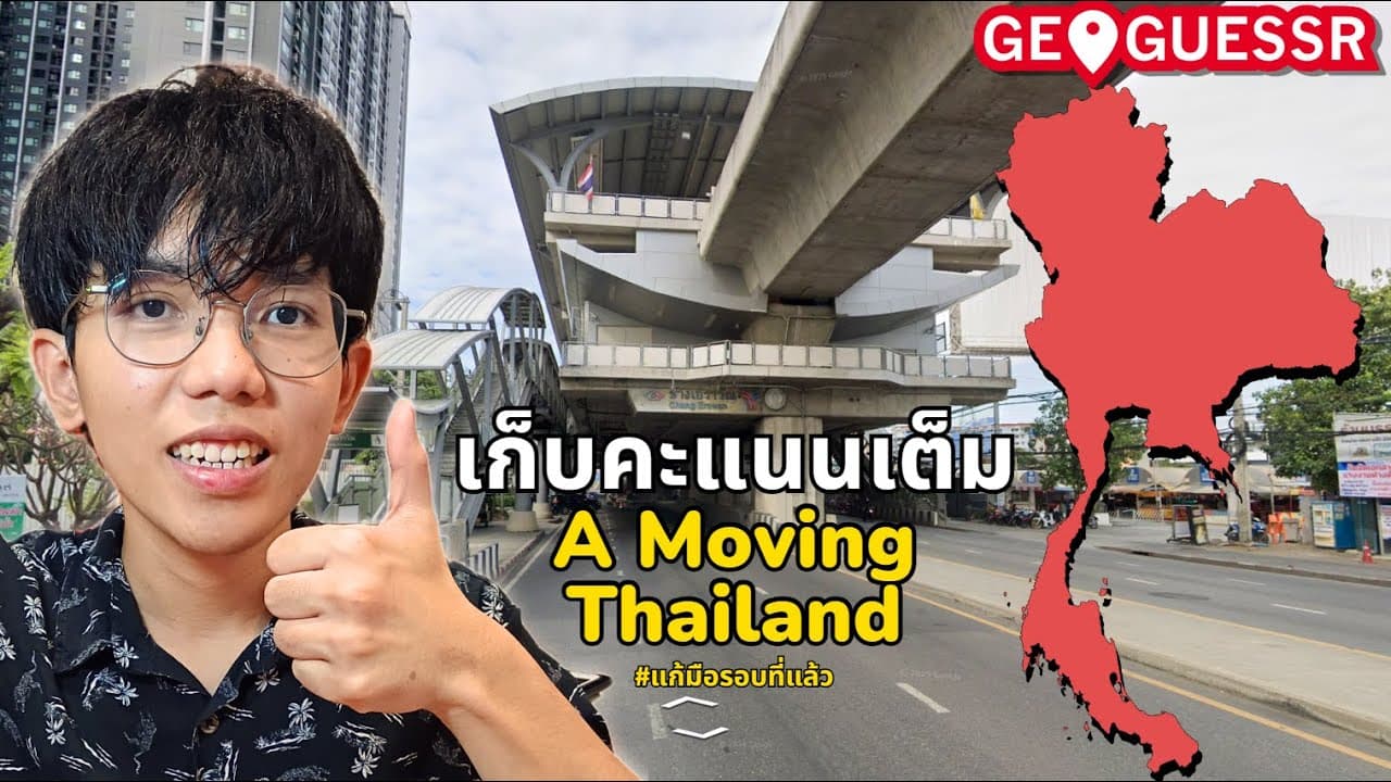 เก็บคะแนนเต็มแมพไทย แก้มือรอบที่แล้ว | Geoguessr