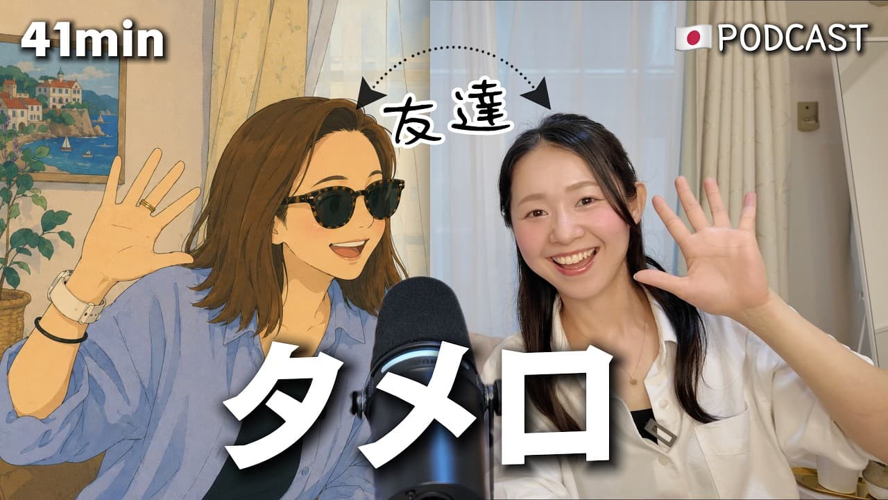 【タメ口Podcast】理想の生活