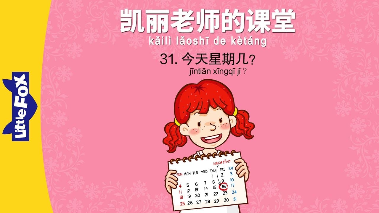 Mrs. Kelly's Class 31: What Day Is ...(凯丽老师的课堂 31: 今天星期几) | Early Learning | Chinese | By Little Fox