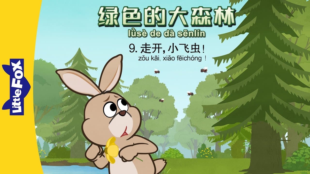 The Big Green Forest 9: Go Away, Bugs! (绿色的大森林 9：走开，小飞虫!) | Animals | Chinese | By Little Fox