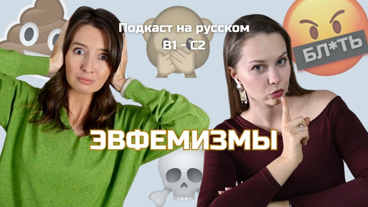 Выпуск 116. Эвфемизмы. | Подкаст на русском B1-C2 #russianpodcast #russiancomprehensibleinput