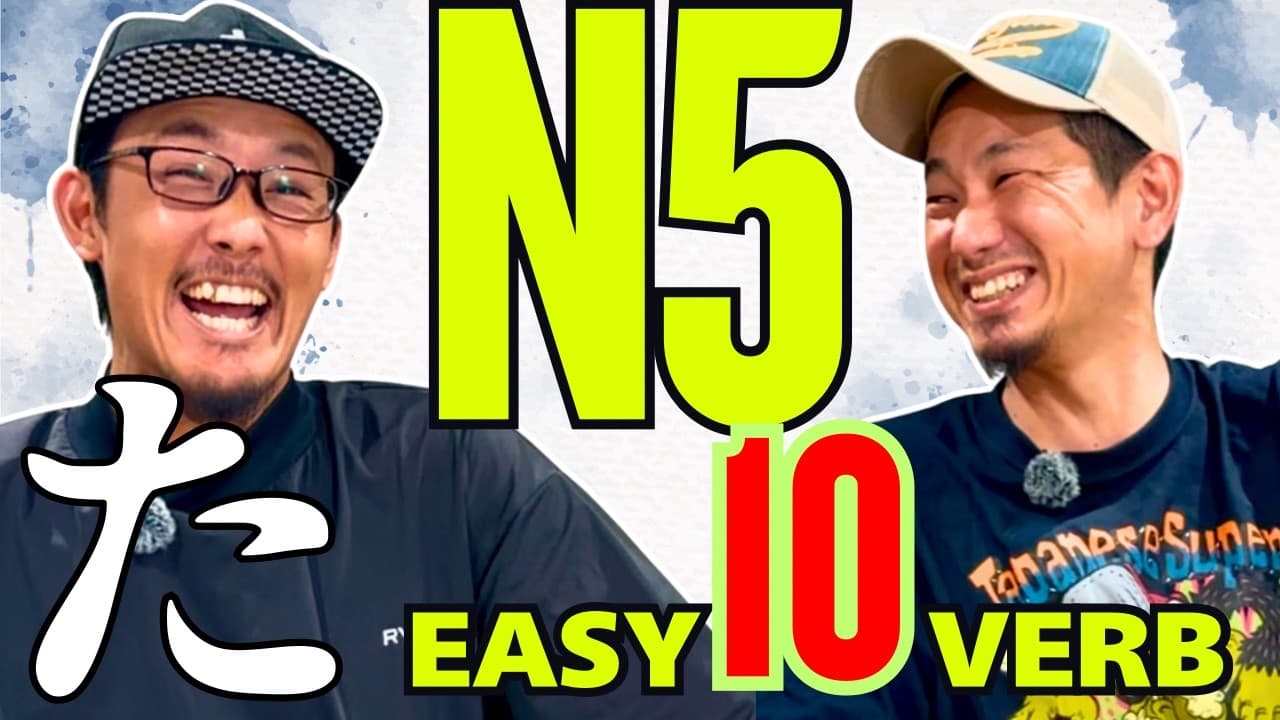 かんたん日本語 -「た」から始まる10動詞【N5】Japanese Listening practice