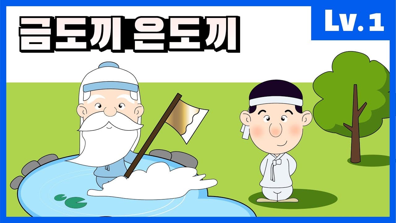 Korean Story Lv. 1 Gold Axe, Silver Axe (The Honest Woodcutter)
