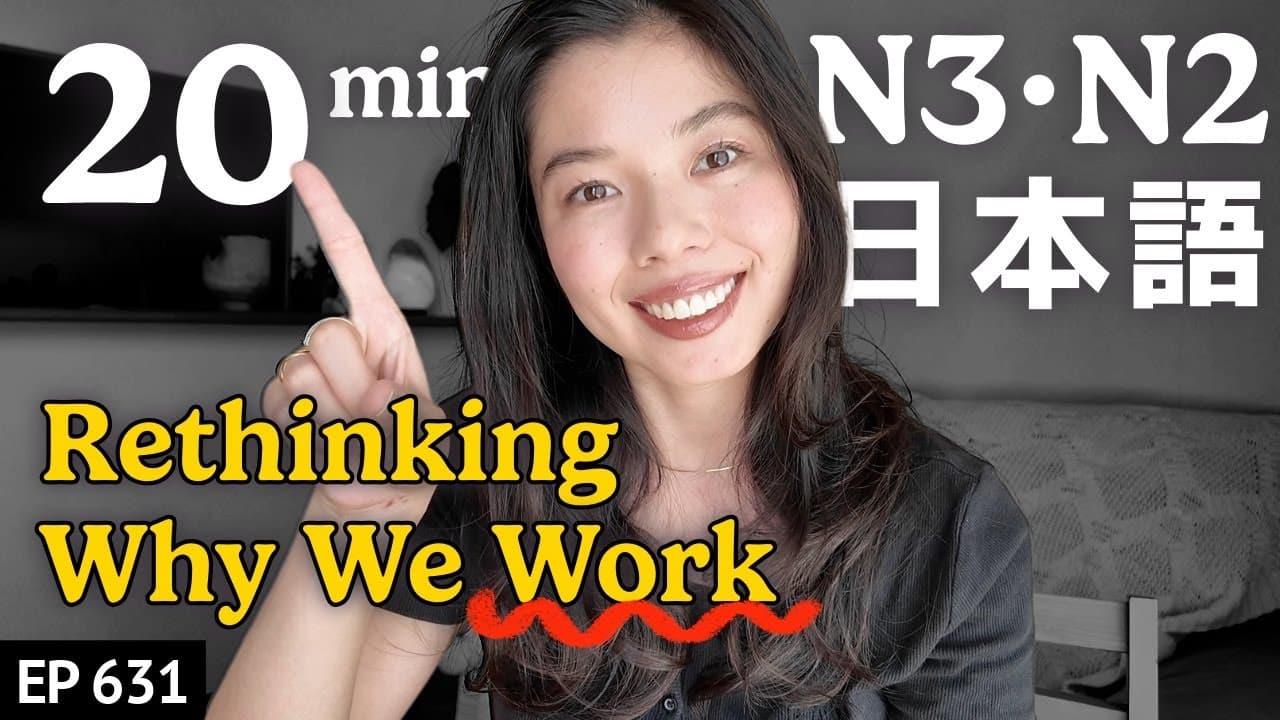 働く理由について考える Japanese Listening Practice N3・N2レベル【中級】Ep.631