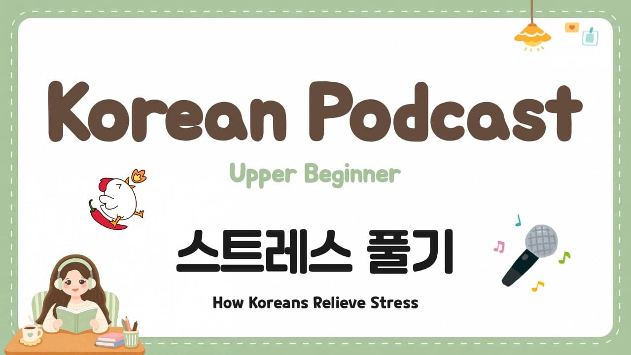 Korean Podcast for Upper Beginners 01 | 스트레스 풀기 How Koreans Relieve Stress