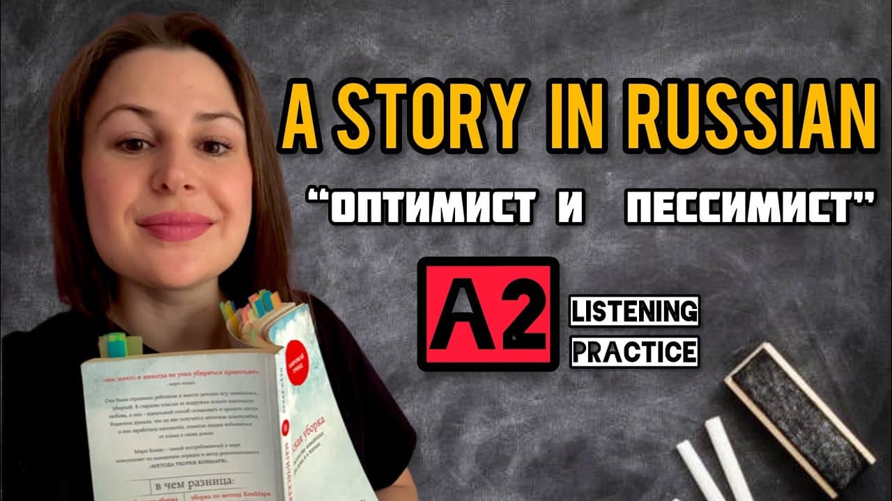 Russian listening practice A2 level - a short story “Оптимист и пессимист”