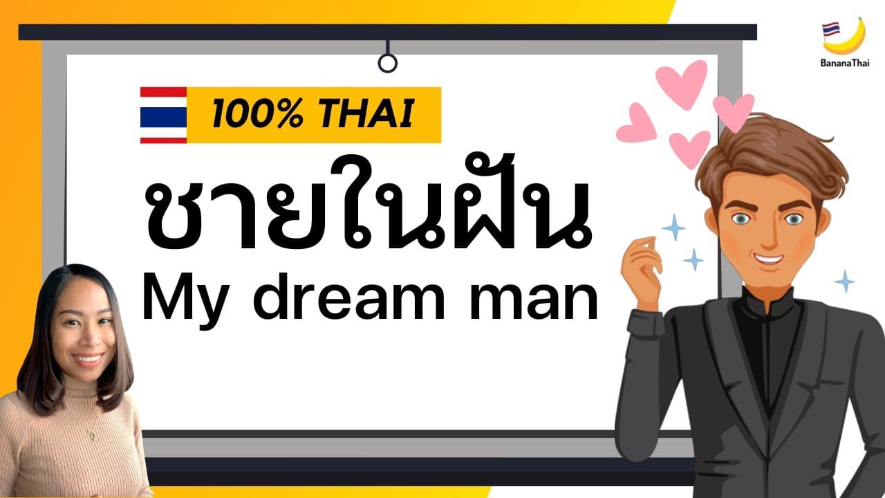 100% Thai | ชายในฝัน My Dream Man (Lower Intermediate)