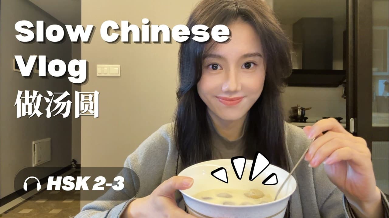 Slow Chinese Vlog | Making Tangyuan 做汤圆 | Comprehensible input for HSK 2–3