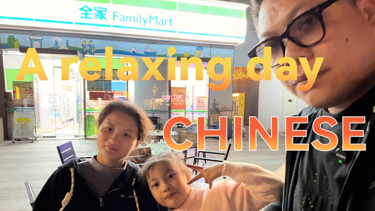 女儿放寒假了，放松的一天。（简单学中文）