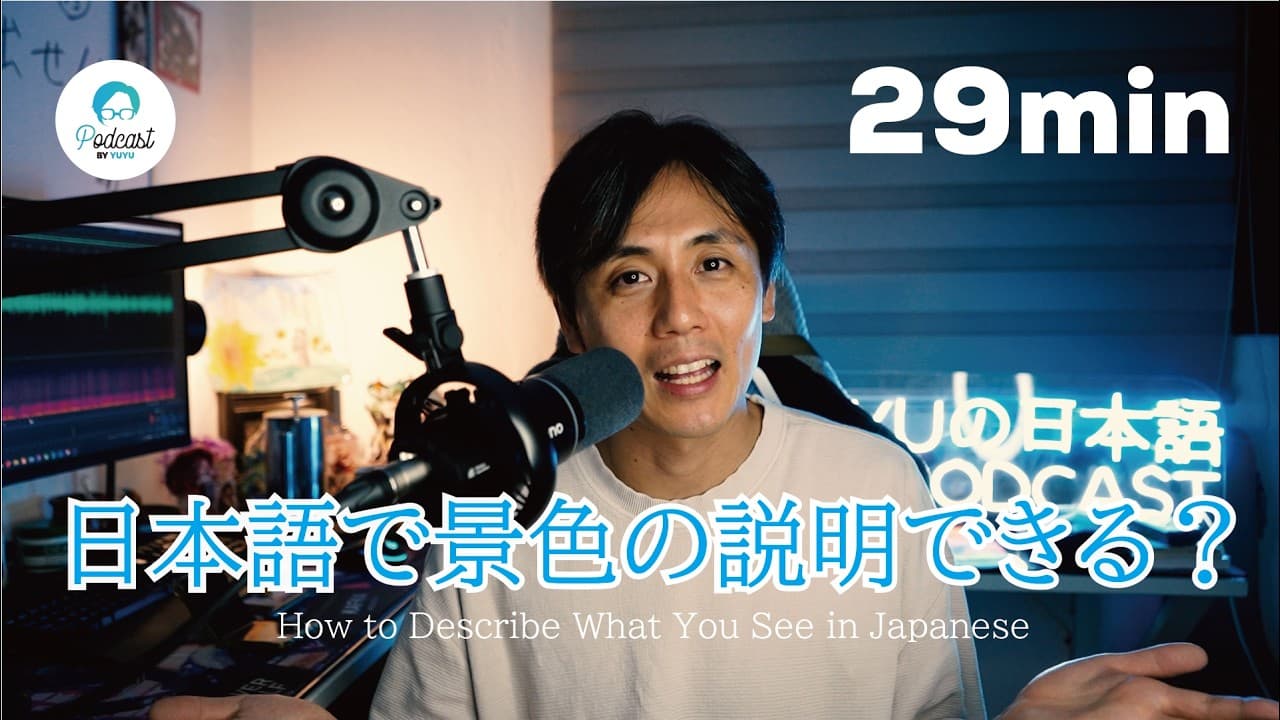 「景色・風景・光景」の違い、分かりやい景色の説明の仕方 / How to Describe What You See in Japanese