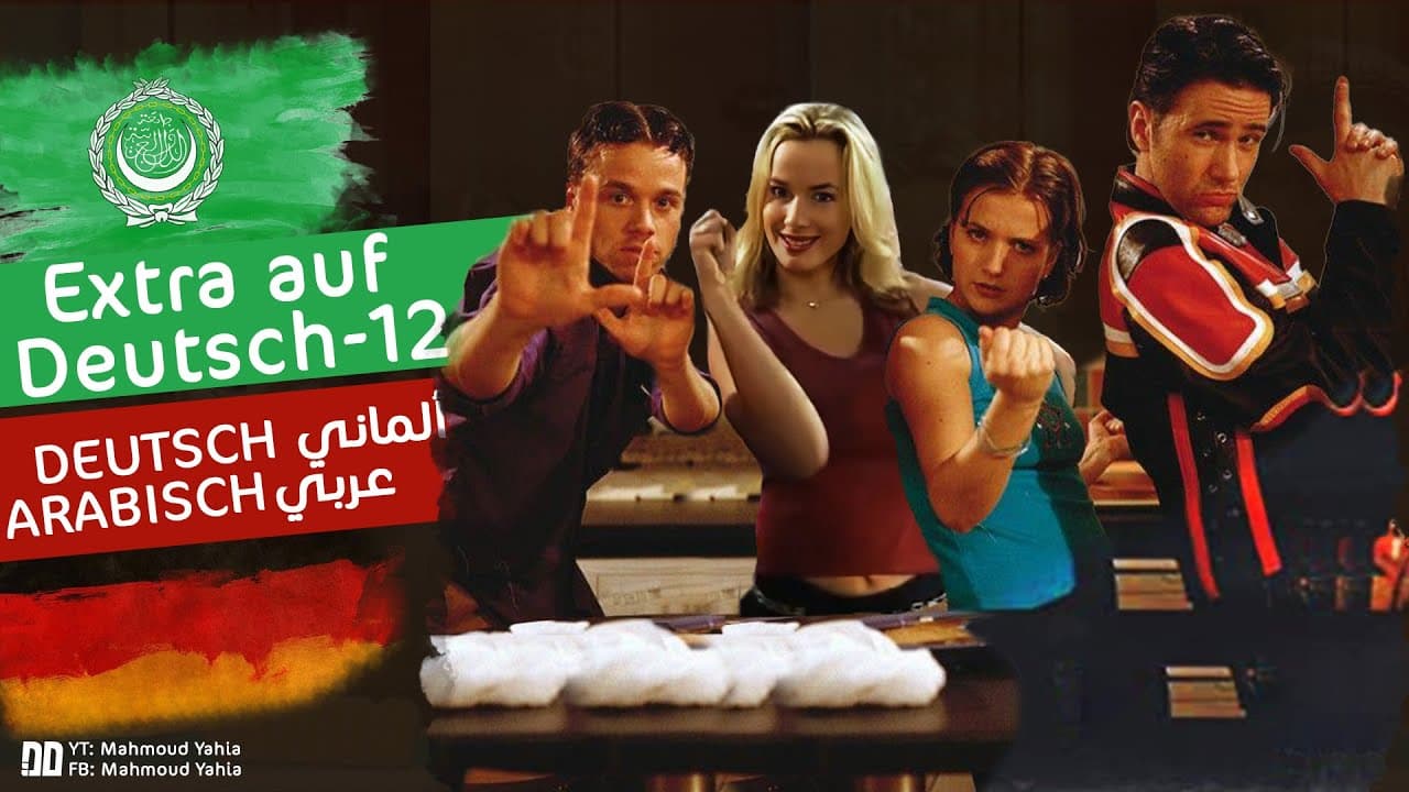 الحلقة الثانية عشر من المسلسل الكوميدي Extra auf Deutsch - Folge 12 ألماني عربي