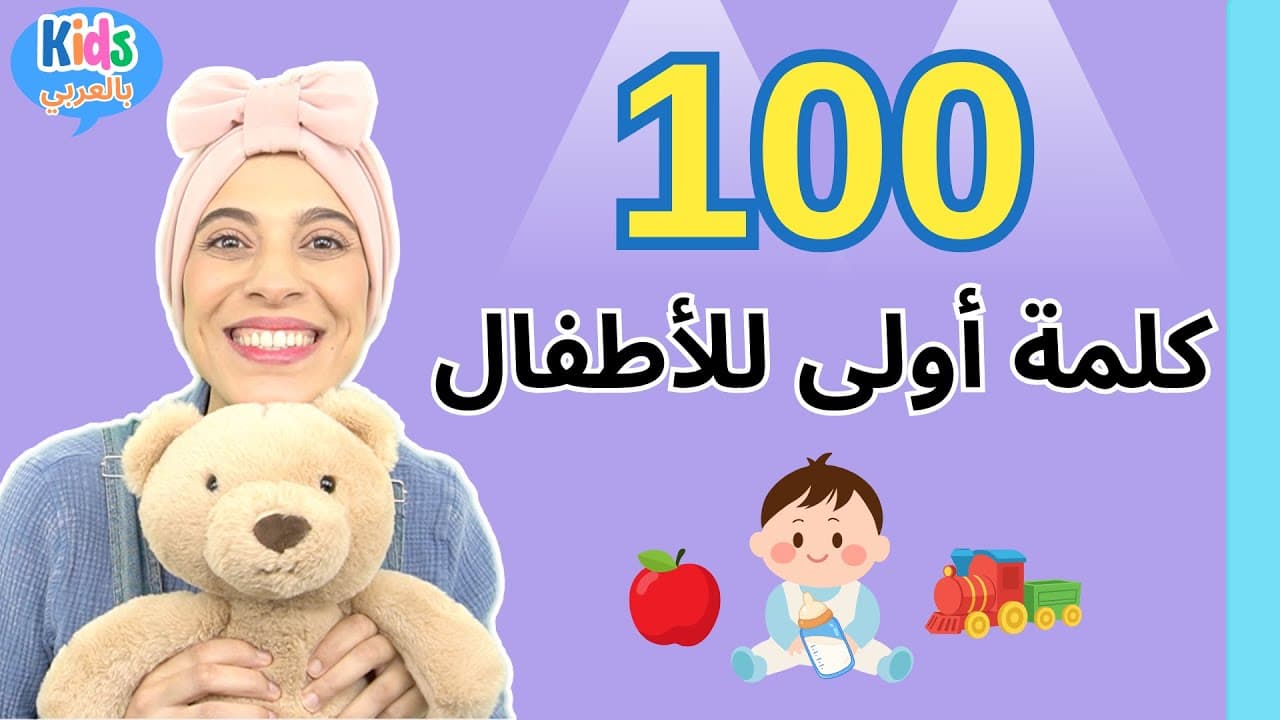 كلمات الطفل الأولى | 100 كلمة لتعليم النطق للأطفال | Arabic Learning for Kids | 100 Baby First Words