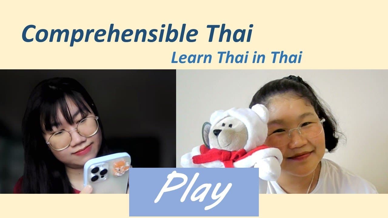 Play (Learn Thai in Thai: Basic Beginner)