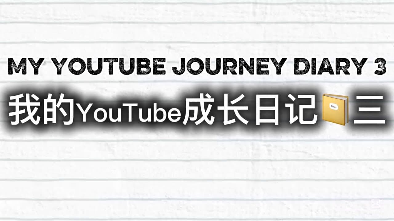 My YouTube Journey Diary 我的YouTube成长日记 3
