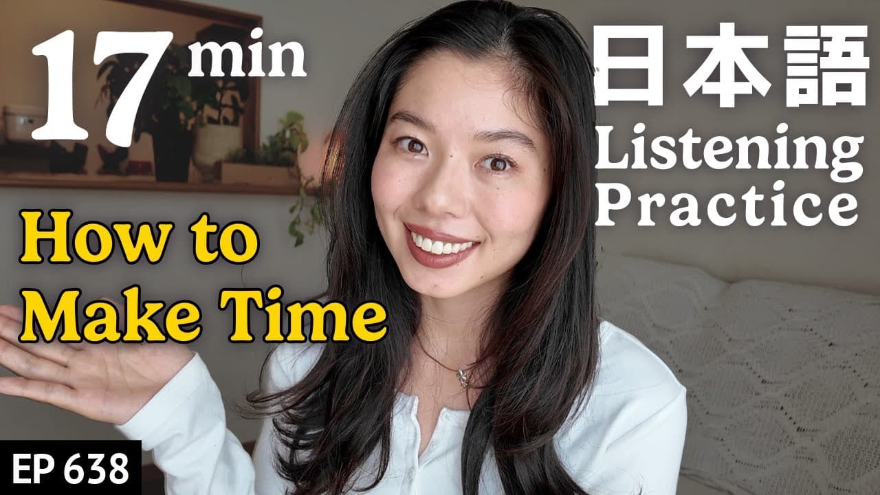 忙しくても時間を作る方法Japanese Listening Practice N3・N2レベル【中級】Ep.638