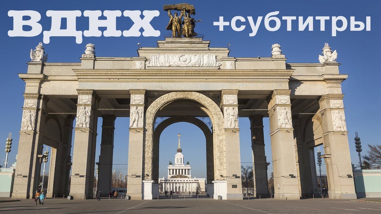 Москва по алфавиту: ВДНХ | с субтитрами