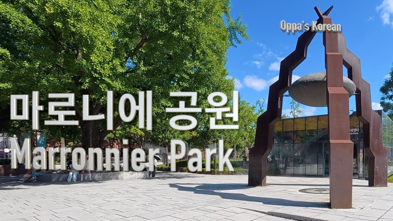 Easy Korean Immersion: Marronnier Park (마로니에 공원)