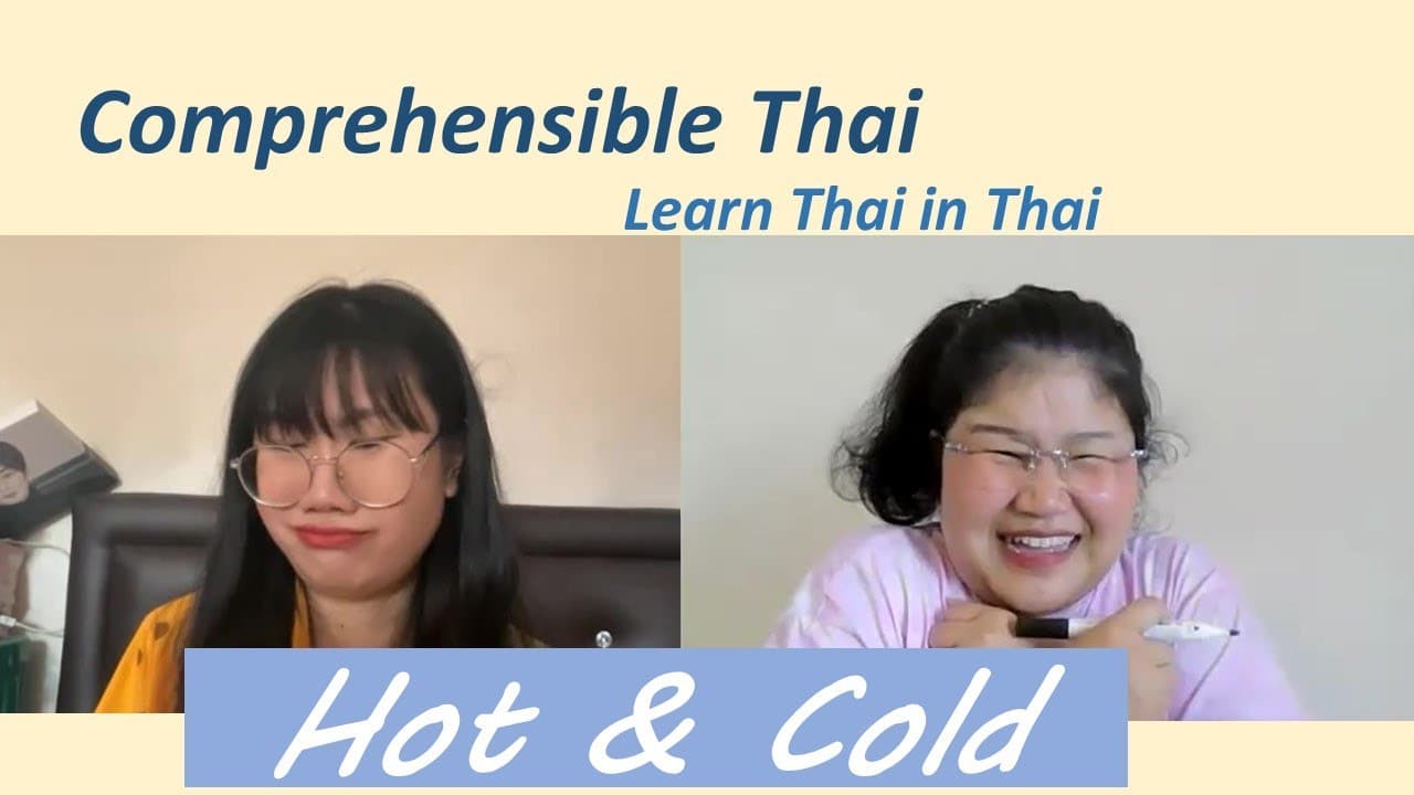 Hot & Cold (Learn Thai in Thai: Basic Beginner)